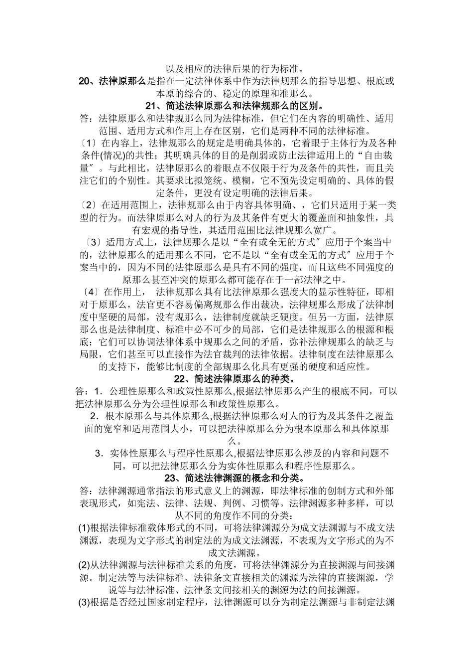 XXXX法律硕士法理学必背题目_第3页
