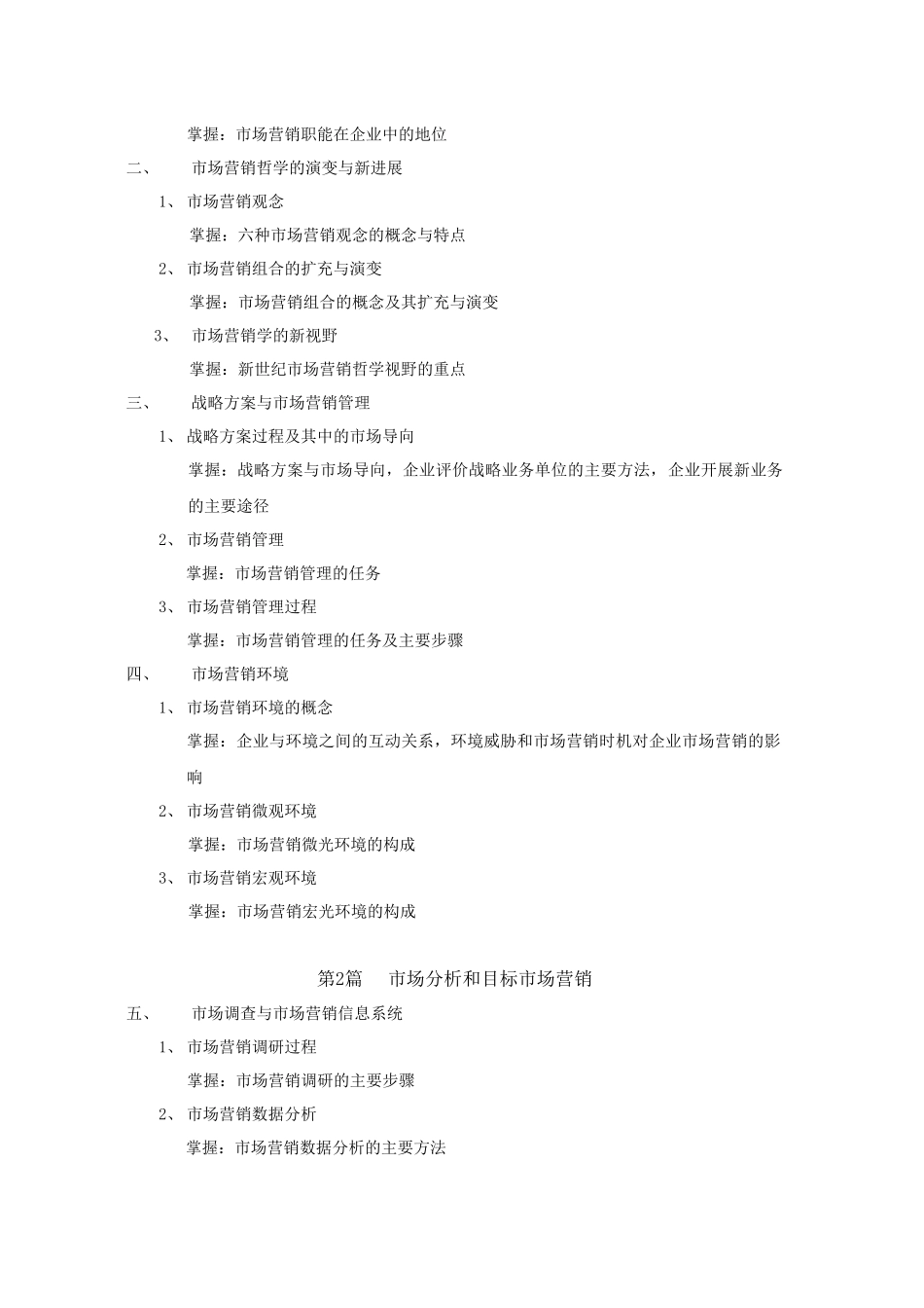 XXXX营销师考试大纲_第2页