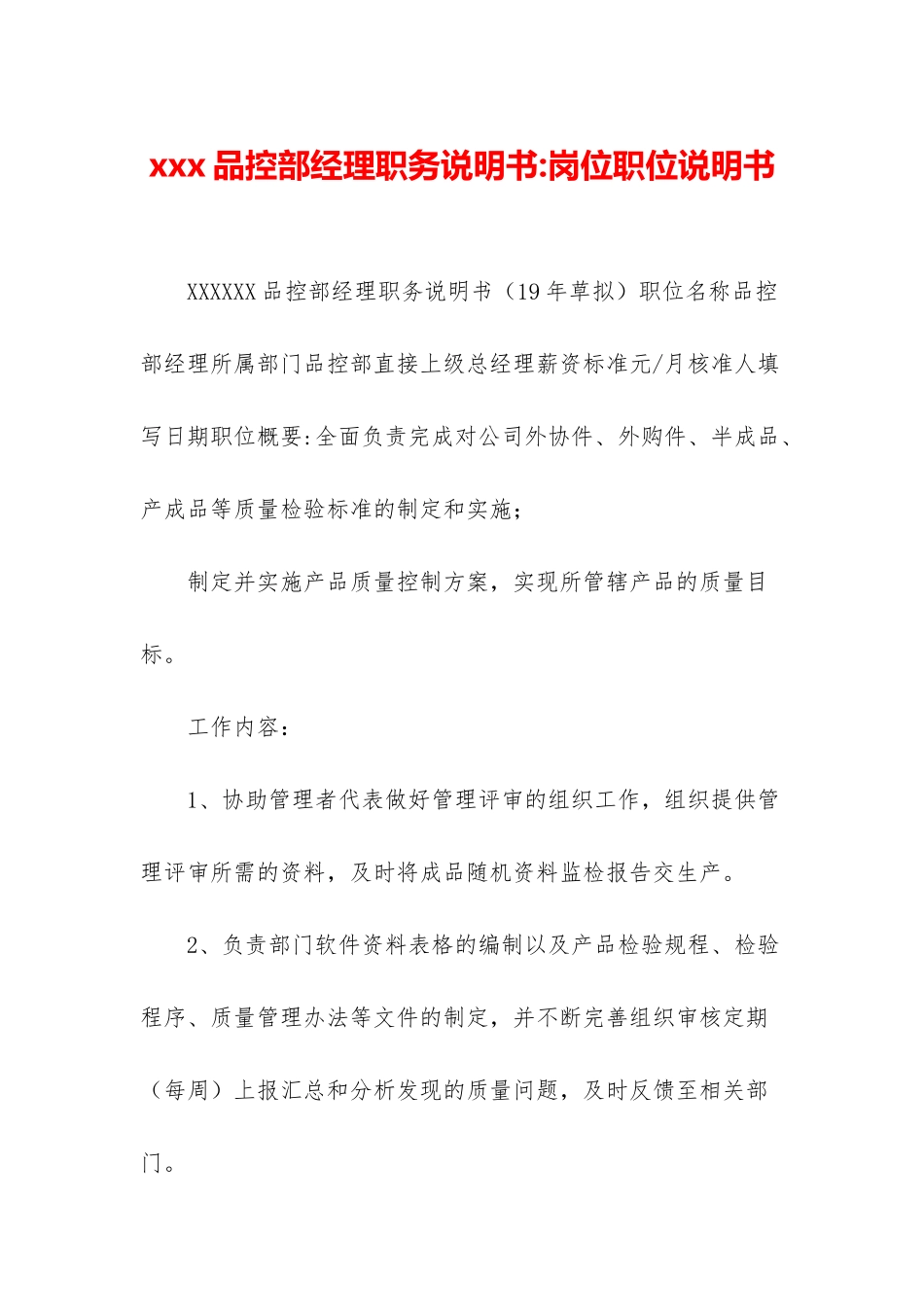 xxx品控部经理职务说明书-岗位职位说明书_第1页