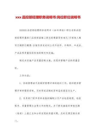xxx品控部经理职务说明书-岗位职位说明书