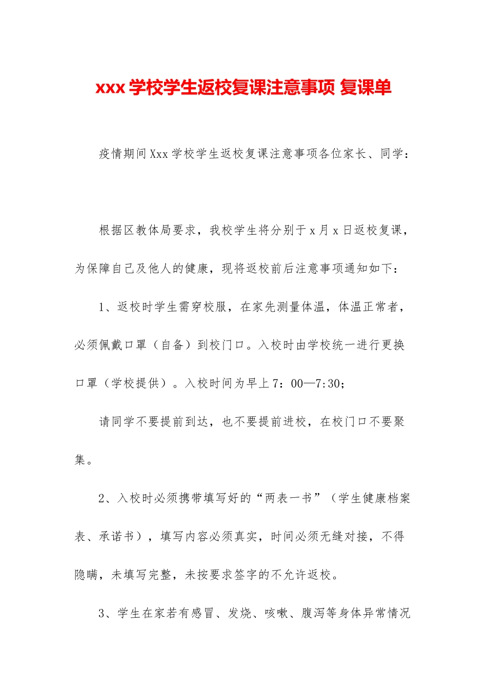 xxx学校学生返校复课注意事项-复课单_第1页