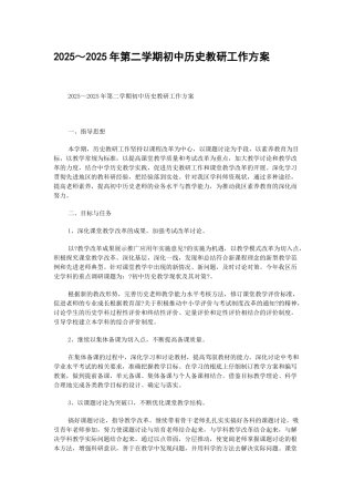 XXXX～XXXX年第二学期初中历史教研工作计划