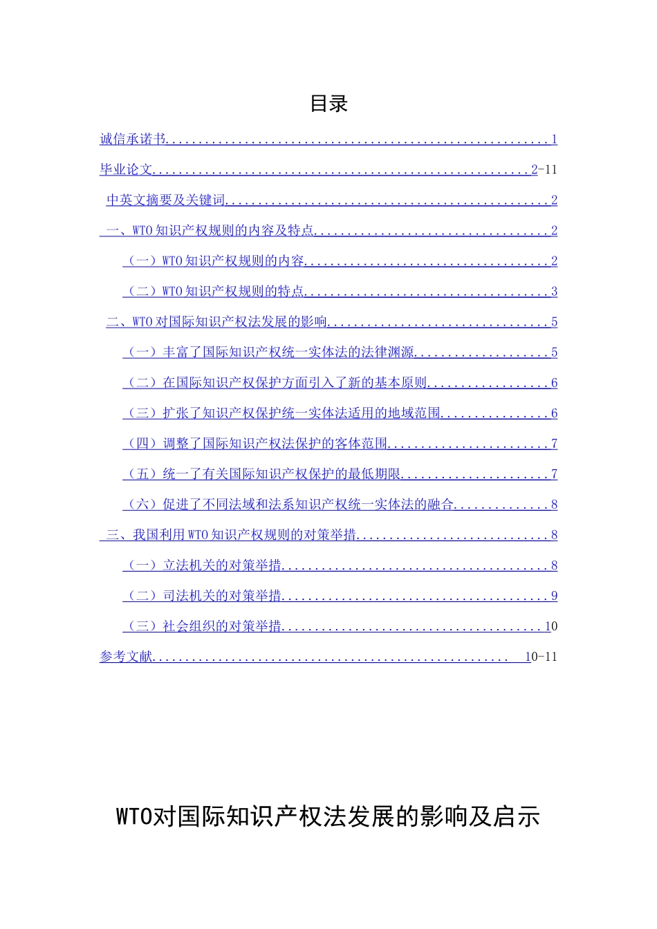 WTO对国际知识产权法发展的影响及启示分析研究   法学专业_第1页