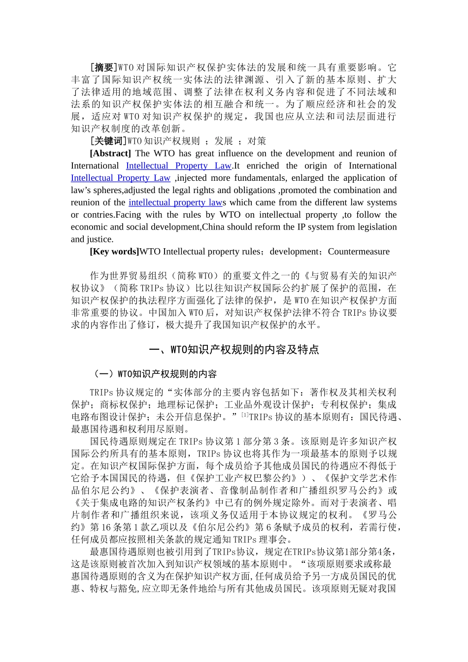 WTO对国际知识产权法发展的影响及启示分析研究   法学专业_第2页