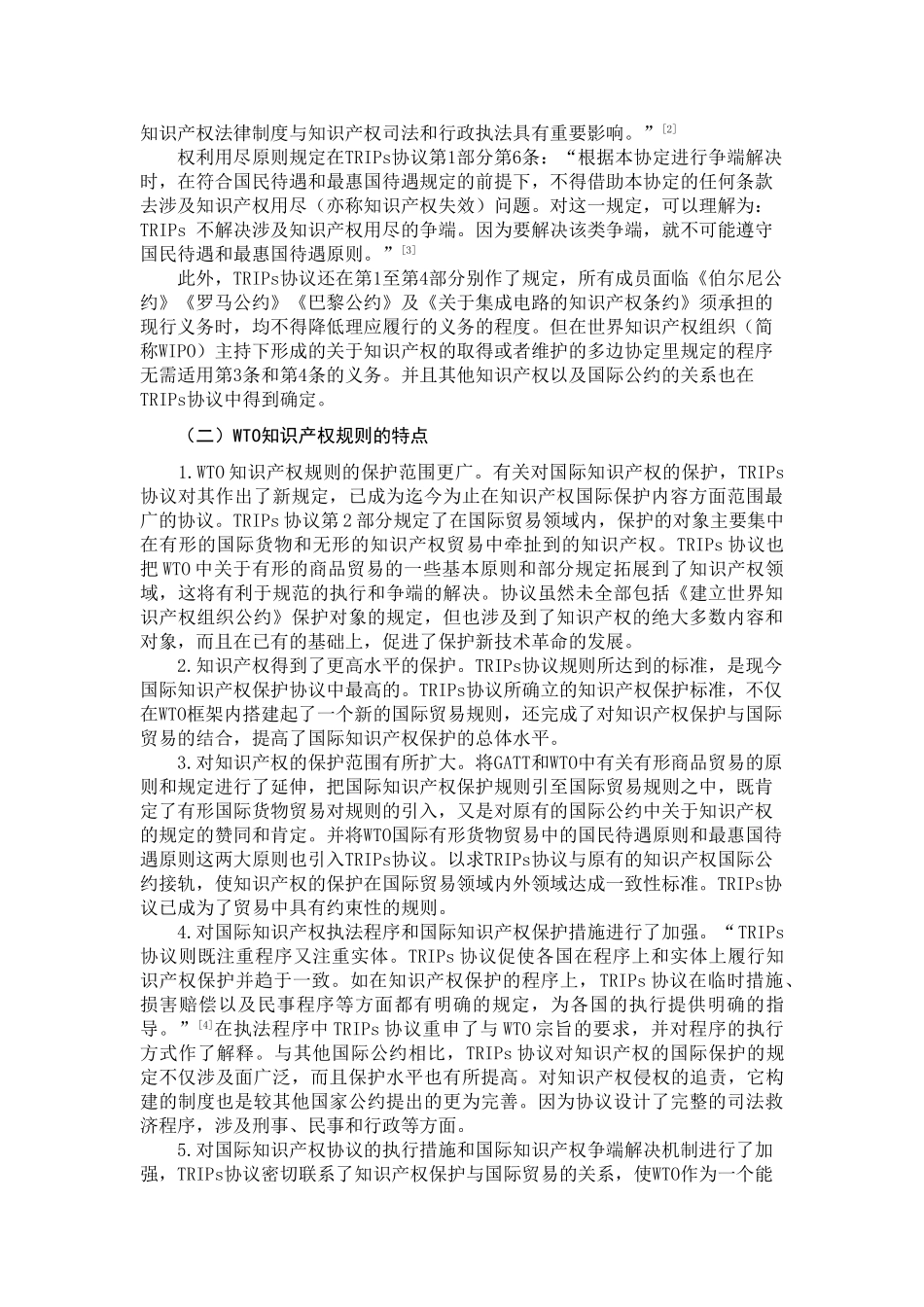 WTO对国际知识产权法发展的影响及启示分析研究   法学专业_第3页