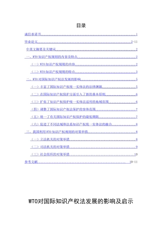 WTO对国际知识产权法发展的影响及启示分析研究   法学专业