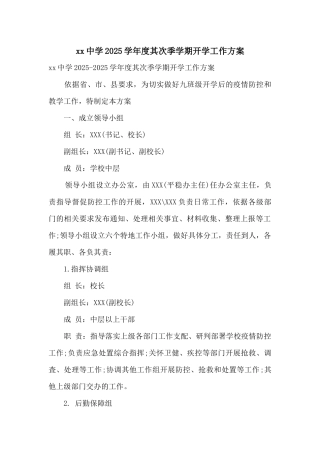 xx中学2025学年度第二季学期开学工作方案