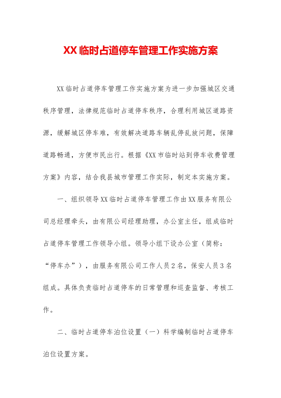 XX临时占道停车管理工作实施方案_第1页
