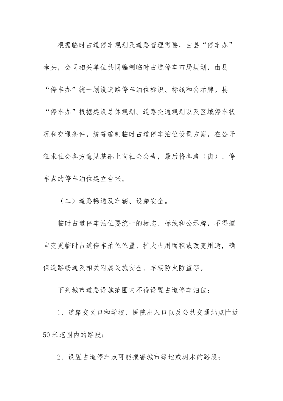 XX临时占道停车管理工作实施方案_第2页