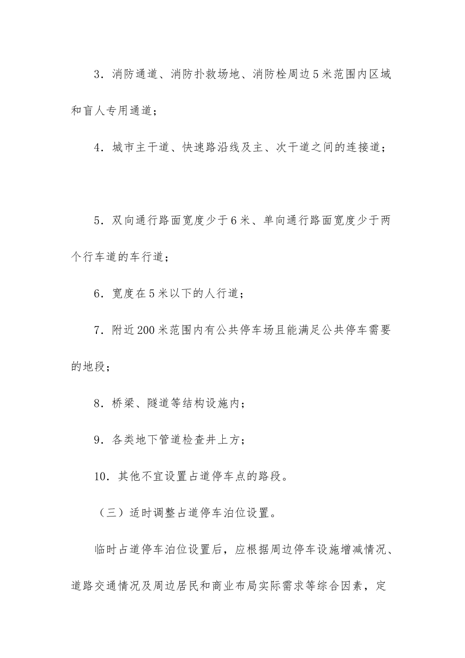 XX临时占道停车管理工作实施方案_第3页