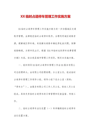 XX临时占道停车管理工作实施方案