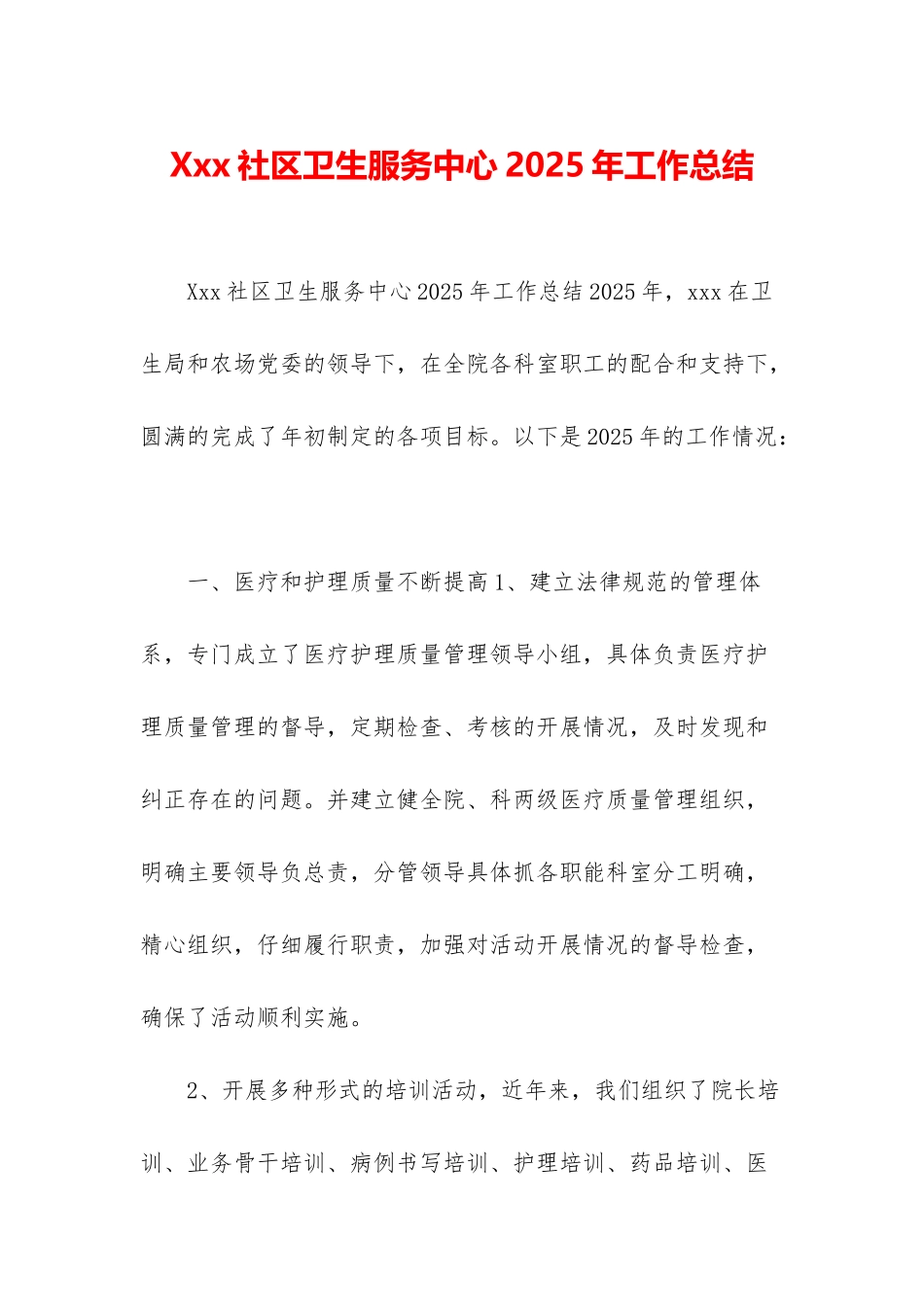 Xxx社区卫生服务中心2025年工作总结_第1页