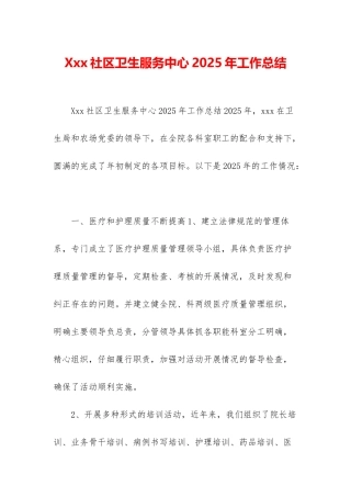 Xxx社区卫生服务中心2025年工作总结