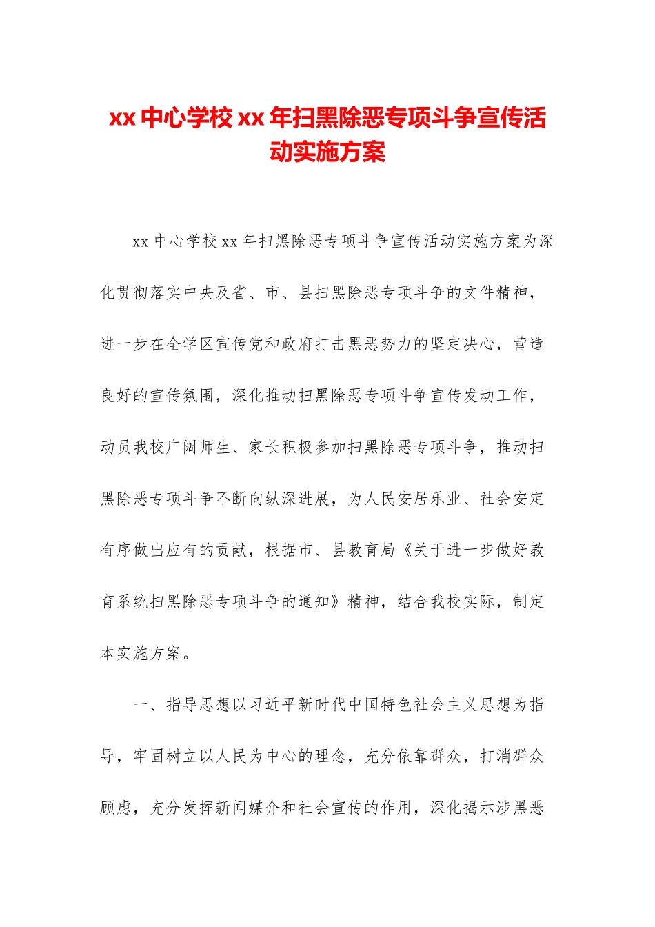 xx中心学校xx年扫黑除恶专项斗争宣传活动实施方案_第1页
