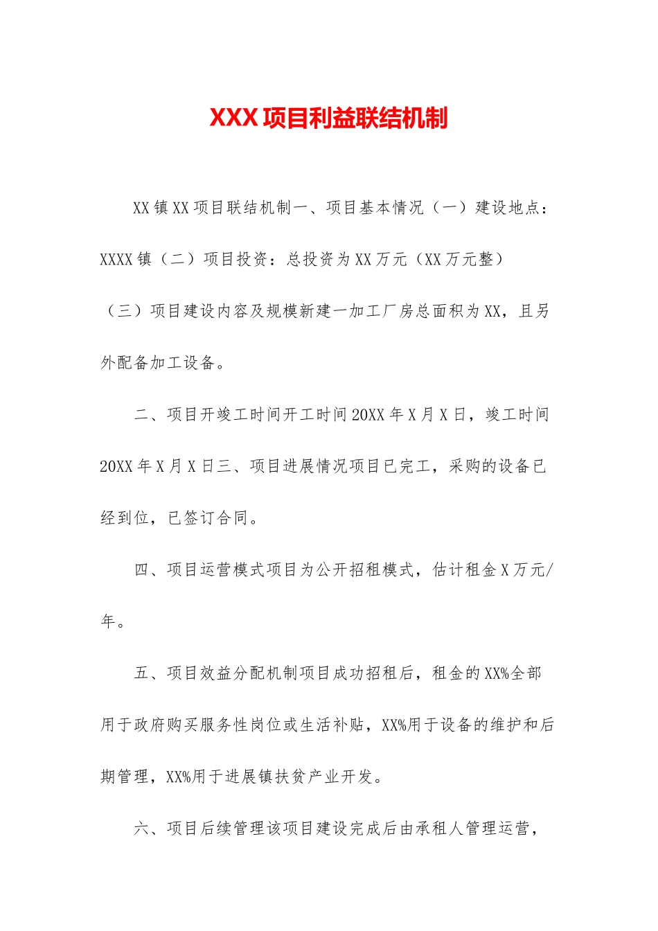 XXX项目利益联结机制_第1页