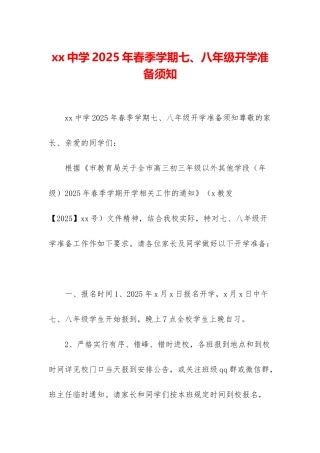 xx中学2025年春季学期七、八年级开学准备须知