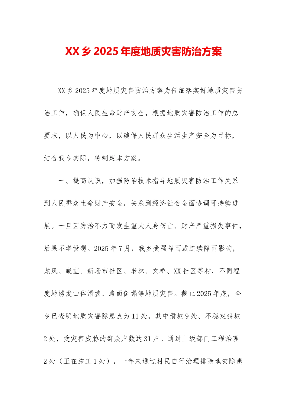 XX乡2025年度地质灾害防治方案_第1页