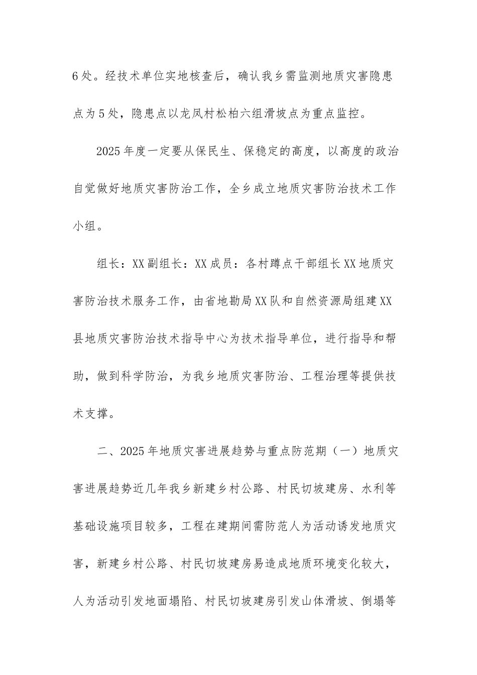 XX乡2025年度地质灾害防治方案_第2页