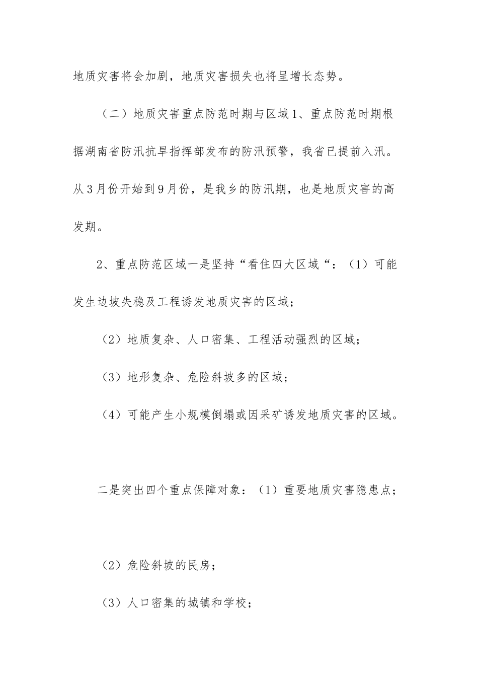 XX乡2025年度地质灾害防治方案_第3页