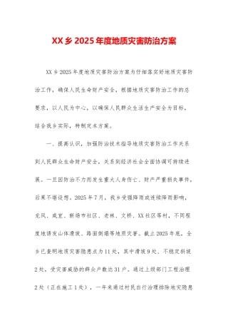 XX乡2025年度地质灾害防治方案