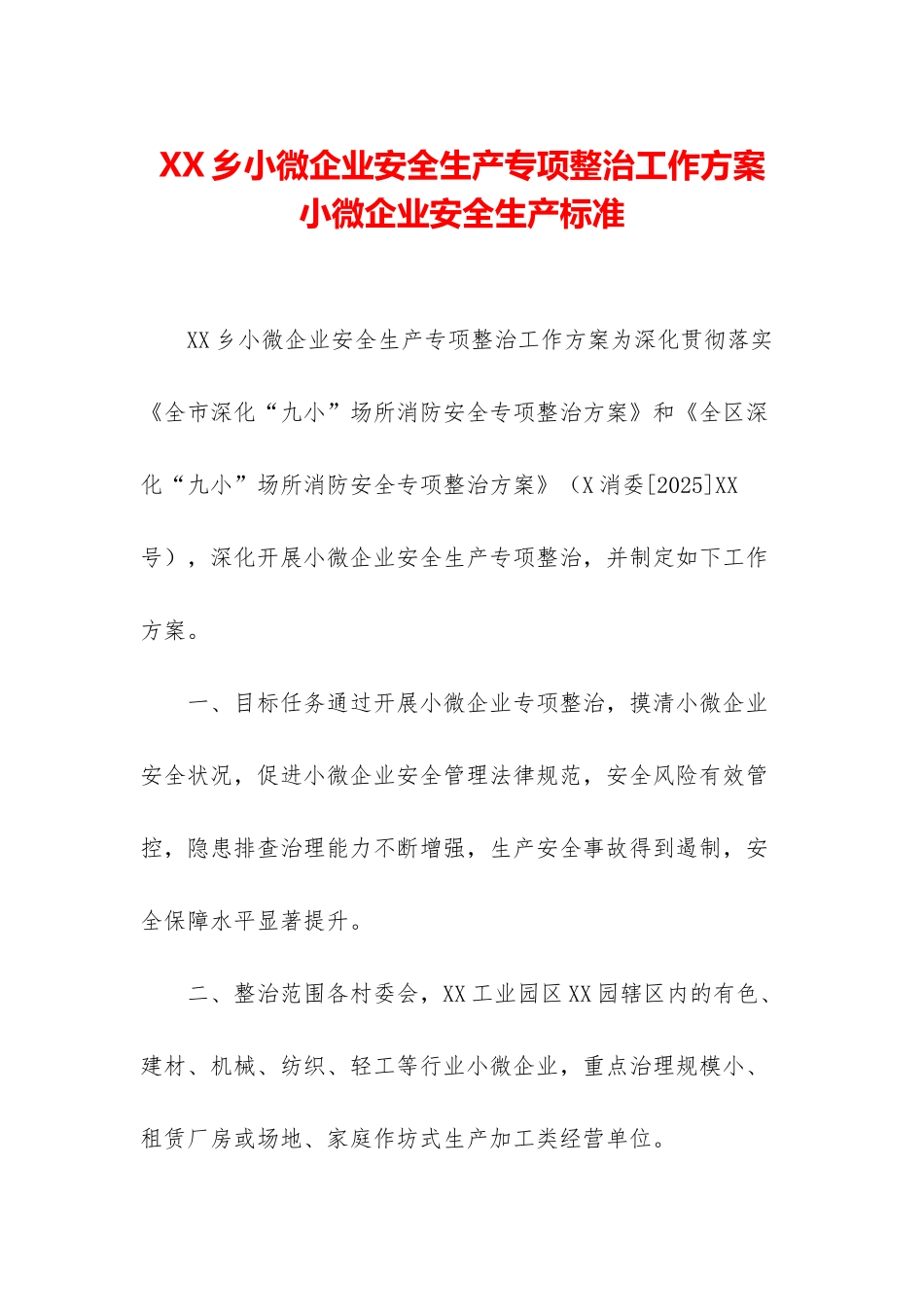 XX乡小微企业安全生产专项整治工作方案-小微企业安全生产标准_第1页