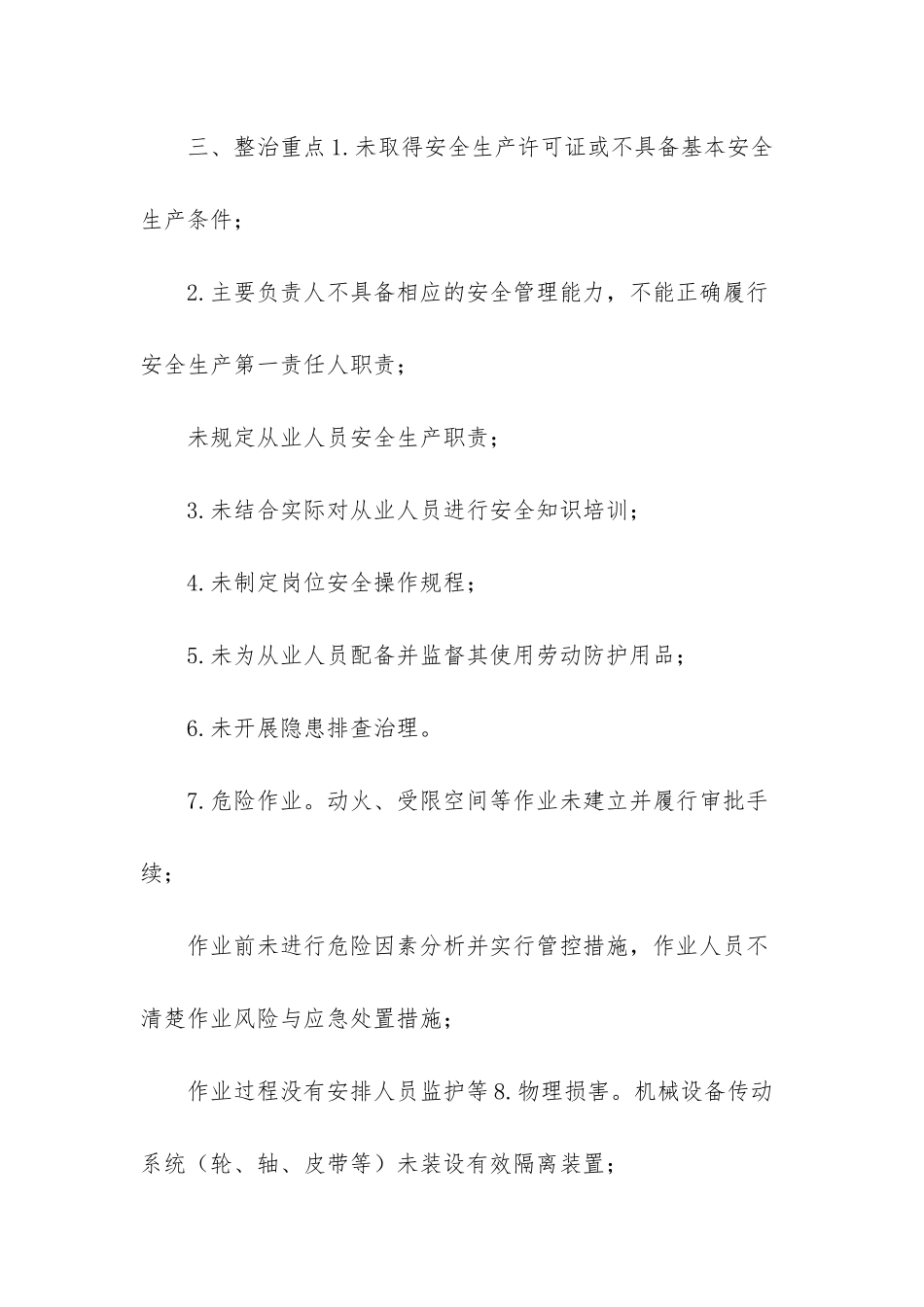 XX乡小微企业安全生产专项整治工作方案-小微企业安全生产标准_第2页