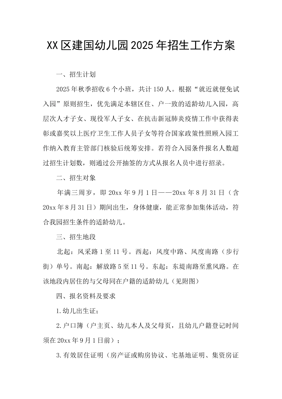 XX区建国幼儿园2025年招生工作方案_第1页