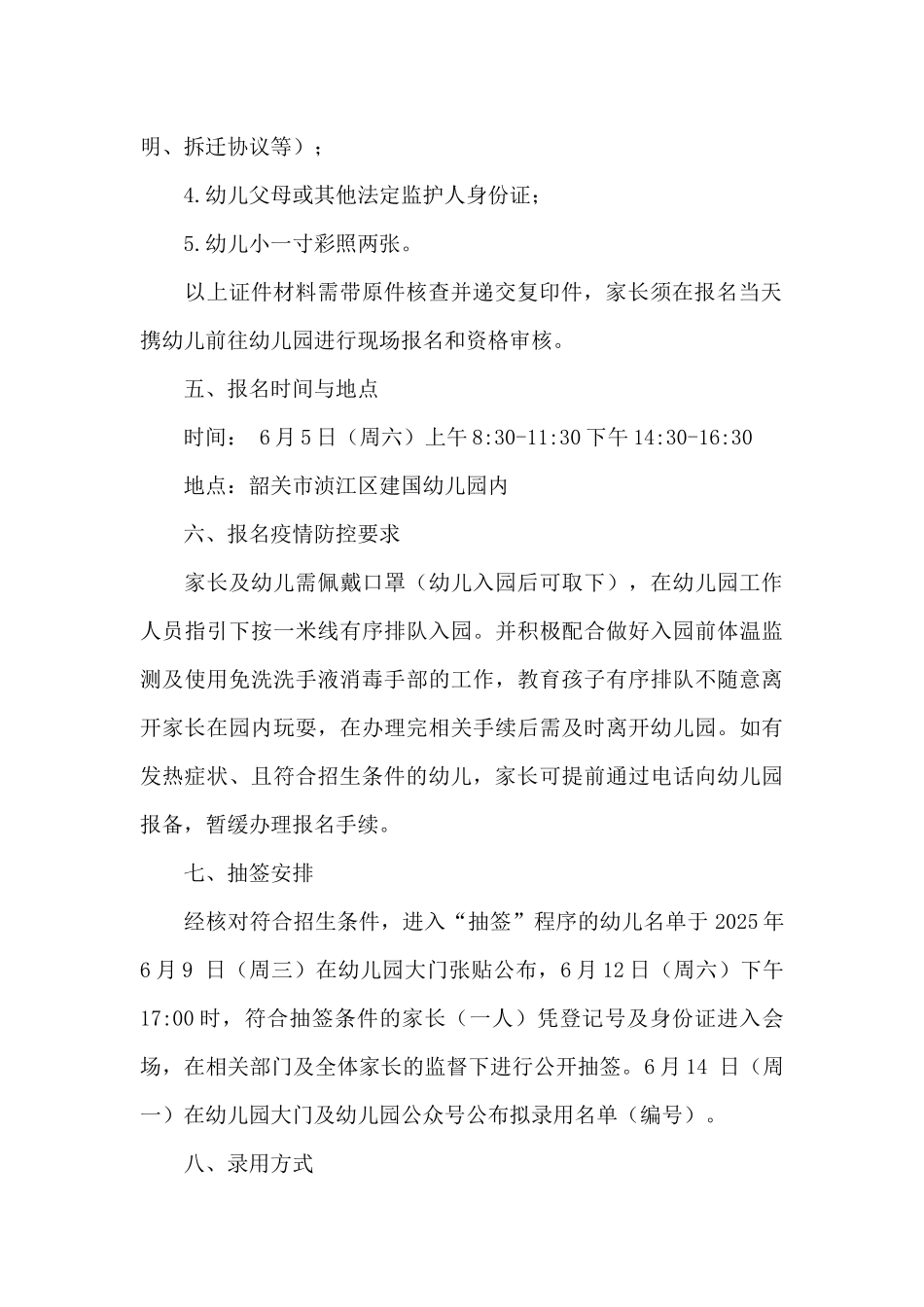 XX区建国幼儿园2025年招生工作方案_第2页