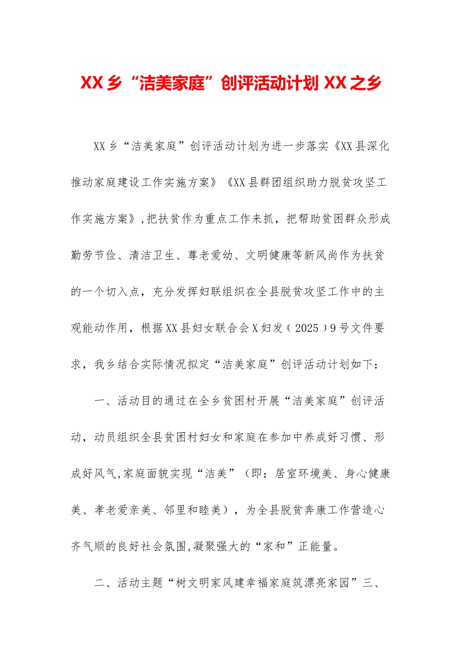XX乡“洁美家庭”创评活动计划-XX之乡_第1页