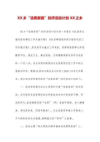 XX乡“洁美家庭”创评活动计划-XX之乡