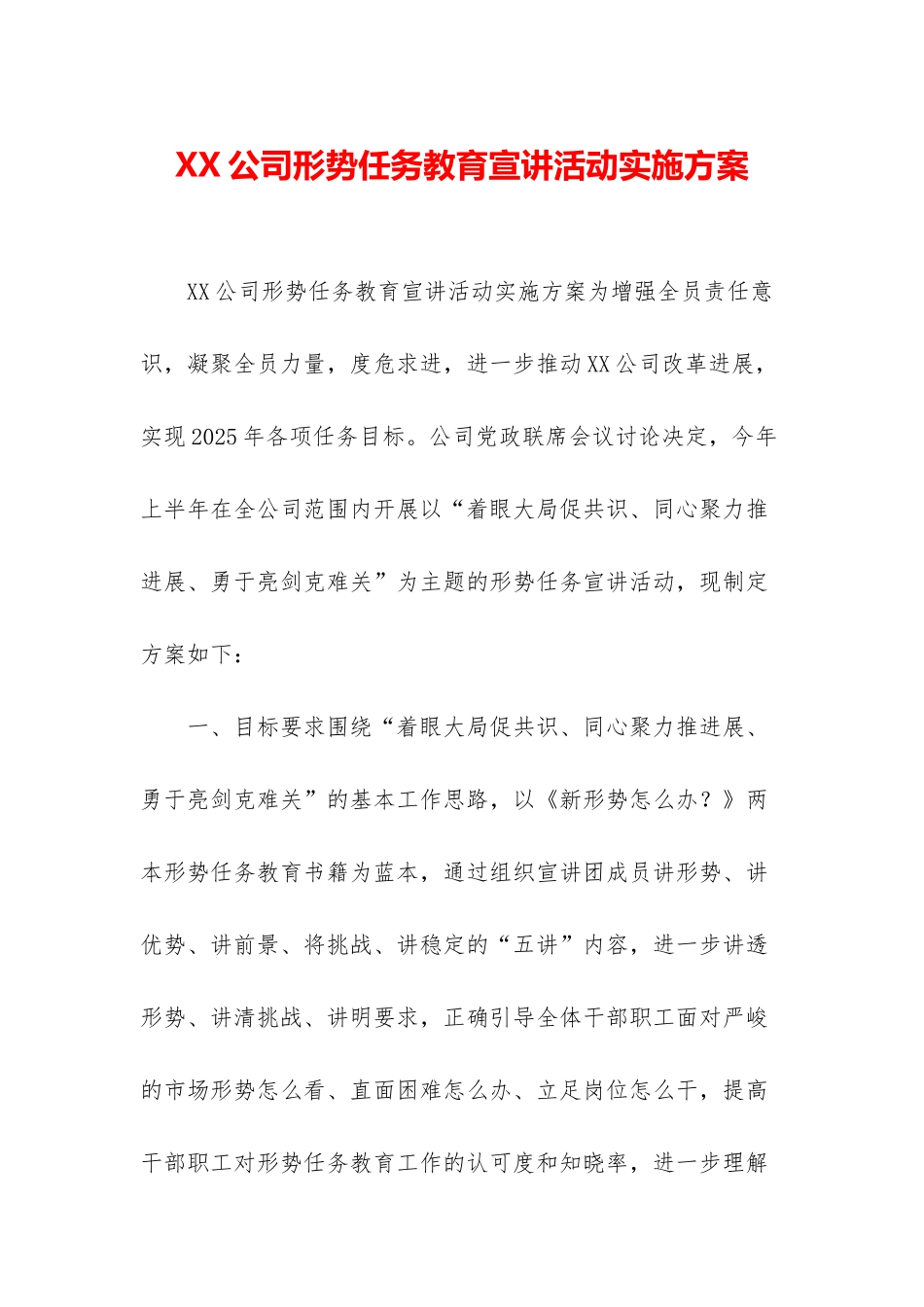 XX公司形势任务教育宣讲活动实施方案_第1页