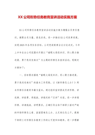 XX公司形势任务教育宣讲活动实施方案