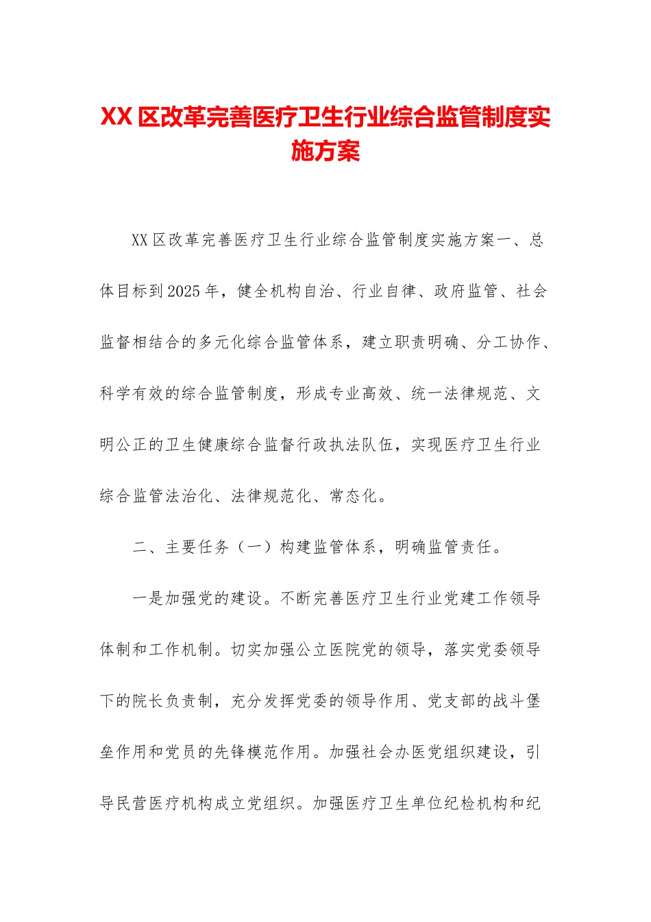 XX区改革完善医疗卫生行业综合监管制度实施方案_第1页