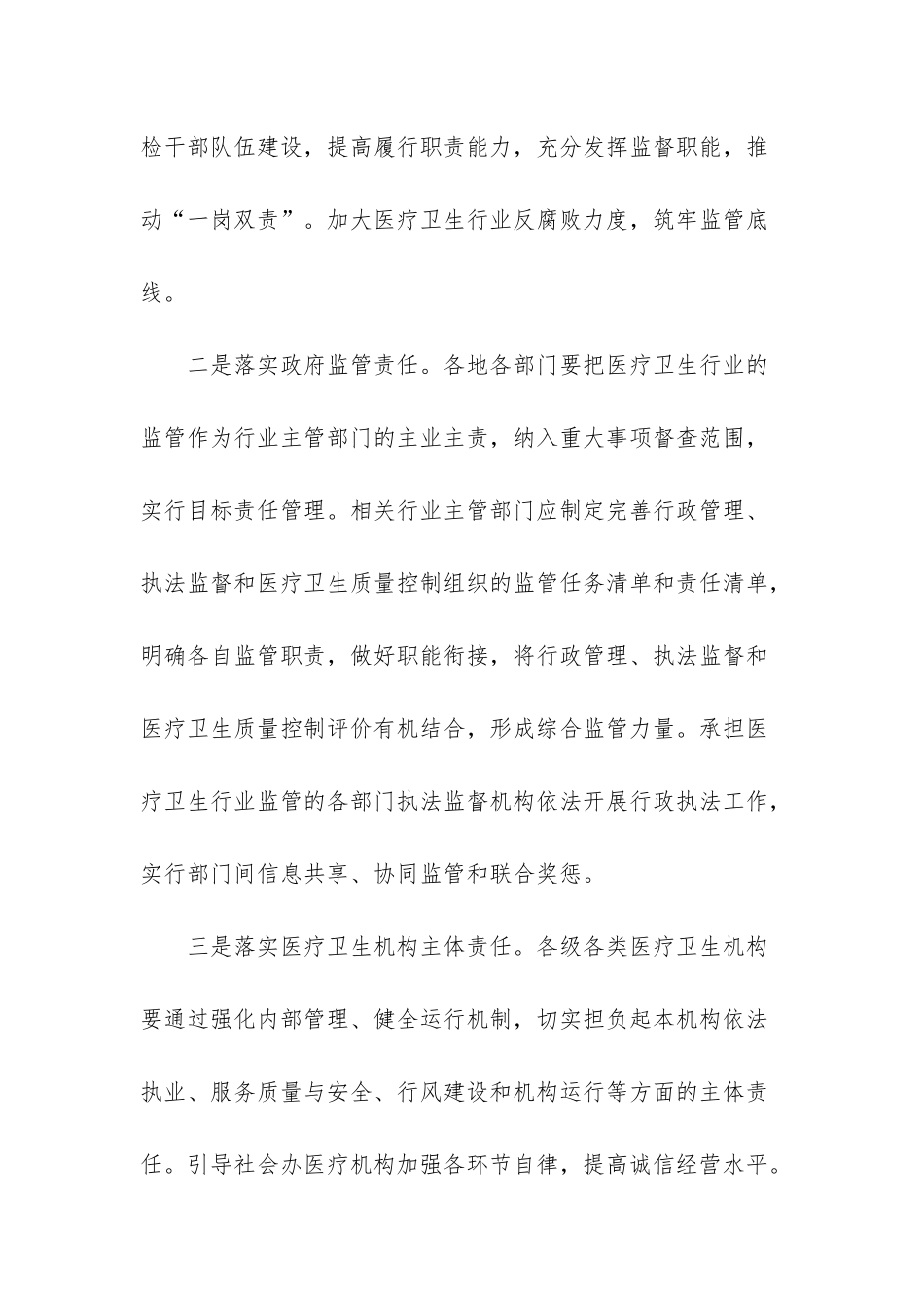 XX区改革完善医疗卫生行业综合监管制度实施方案_第2页