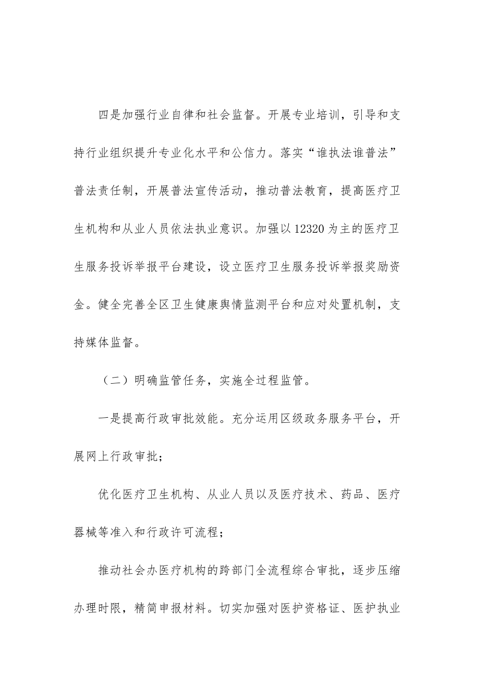 XX区改革完善医疗卫生行业综合监管制度实施方案_第3页