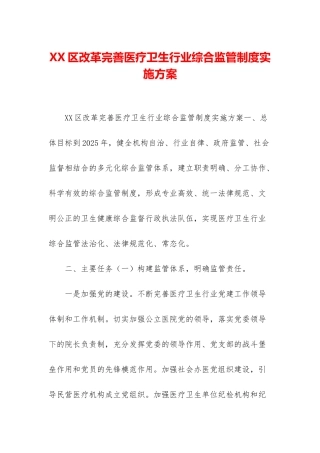 XX区改革完善医疗卫生行业综合监管制度实施方案
