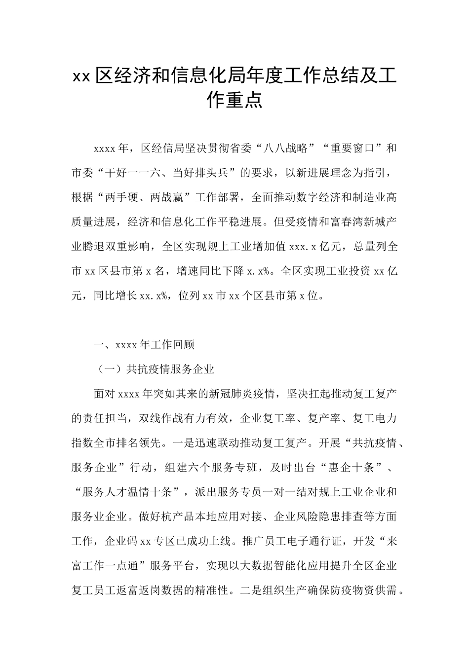 xx区经济和信息化局年度工作总结及工作重点_第1页