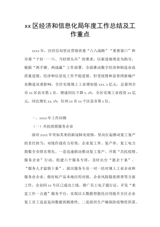 xx区经济和信息化局年度工作总结及工作重点