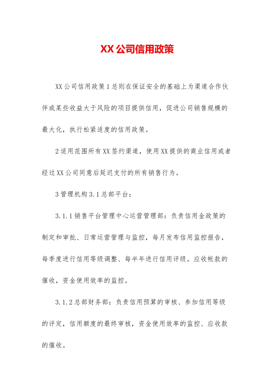 XX公司信用政策_第1页