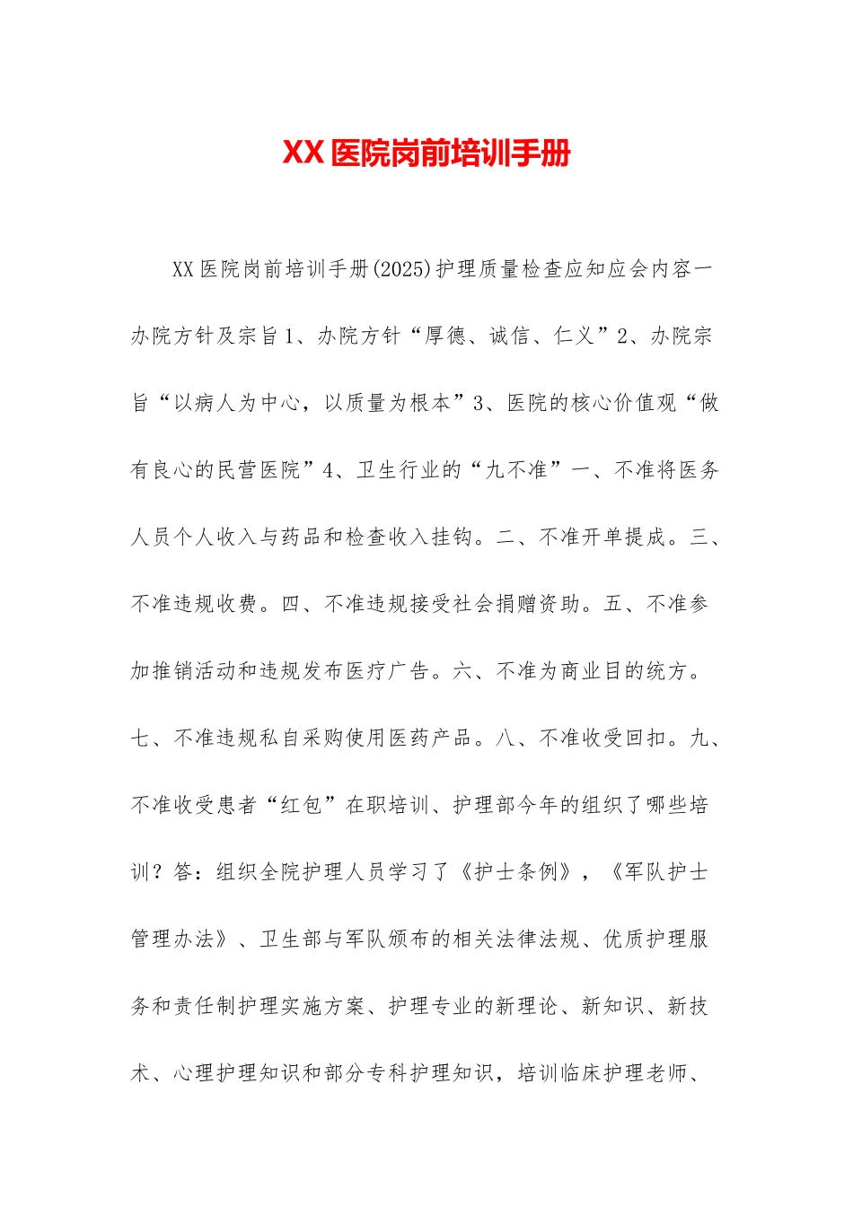 XX医院岗前培训手册_第1页