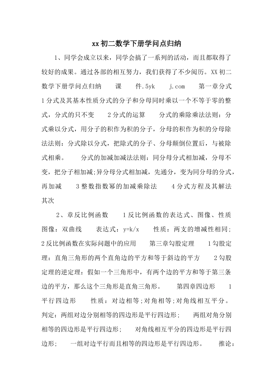 xx初二数学下册知识点归纳-_第1页