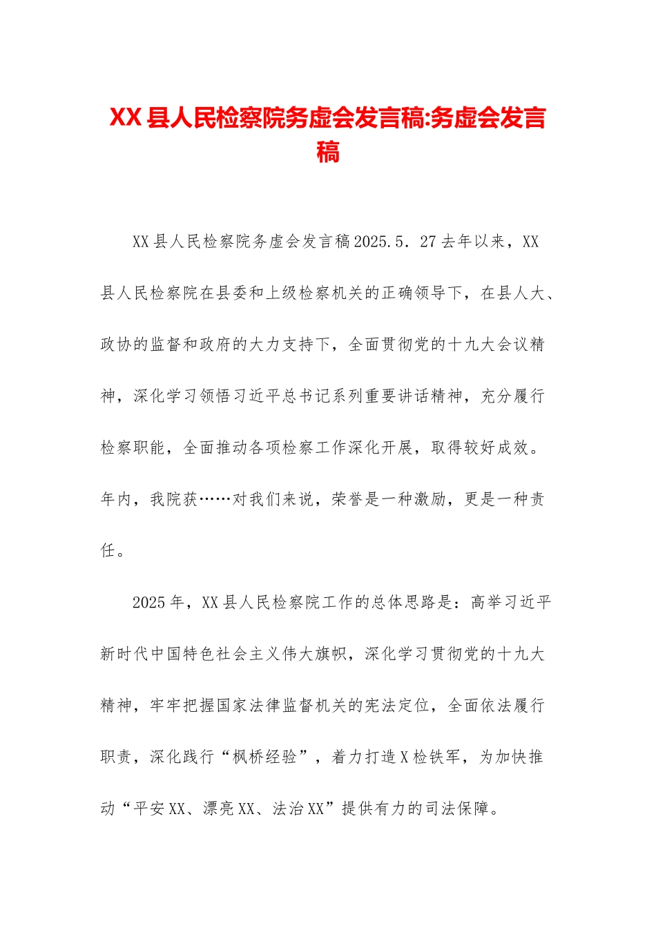 XX县人民检察院务虚会发言稿-务虚会发言稿_第1页