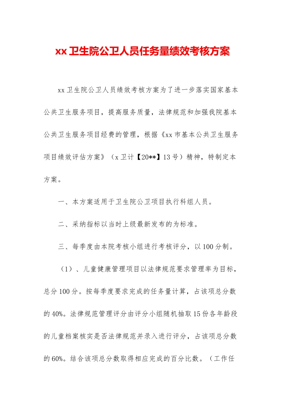 xx卫生院公卫人员任务量绩效考核方案_第1页