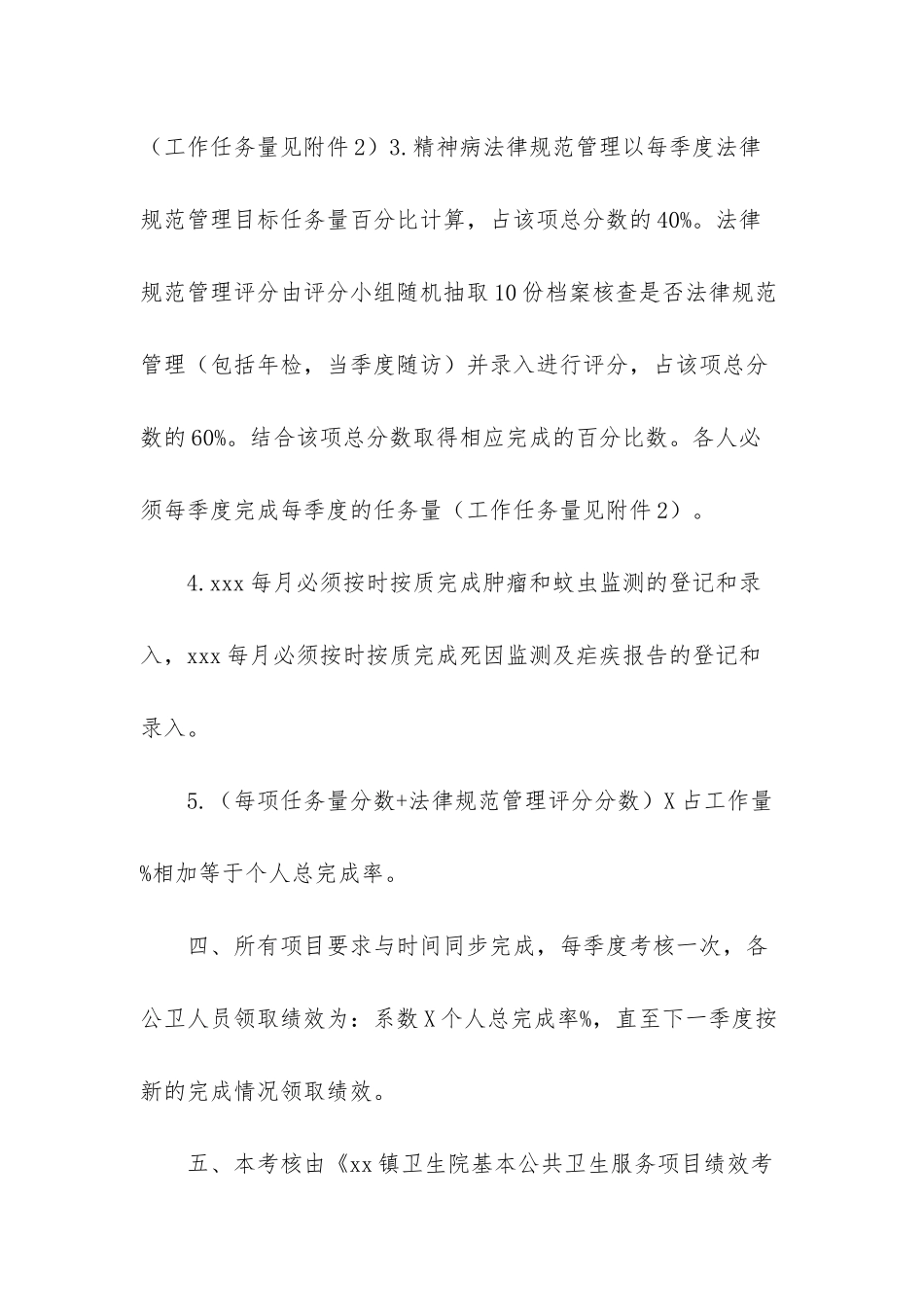 xx卫生院公卫人员任务量绩效考核方案_第3页