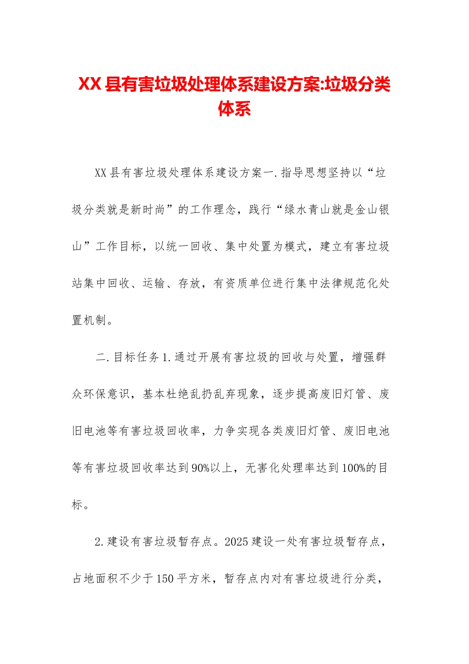 XX县有害垃圾处理体系建设方案-垃圾分类体系_第1页