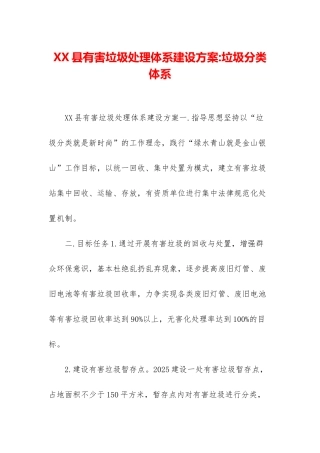 XX县有害垃圾处理体系建设方案-垃圾分类体系