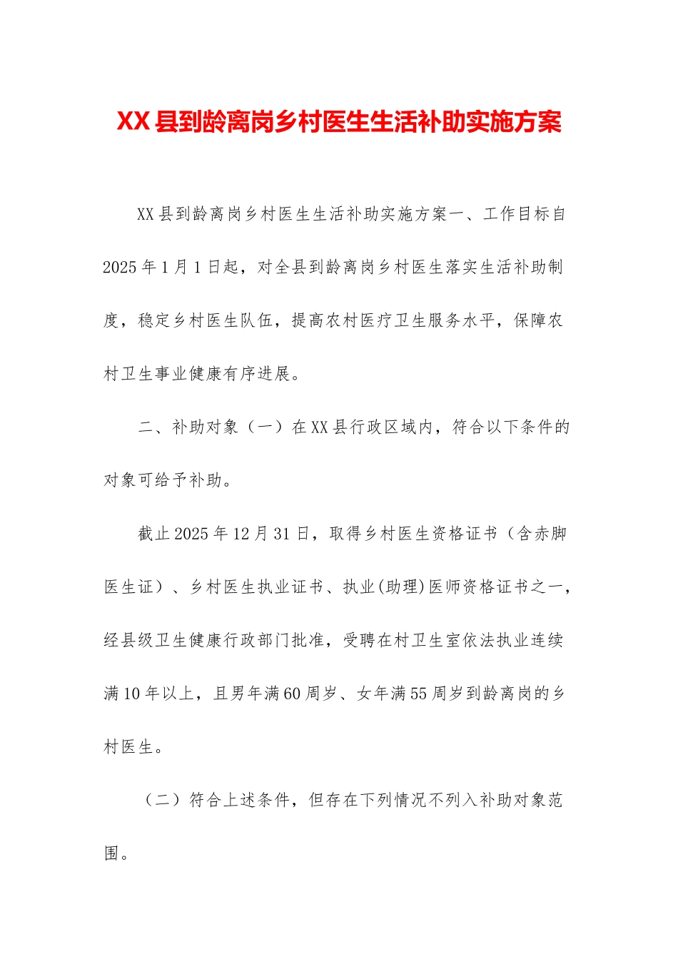XX县到龄离岗乡村医生生活补助实施方案_第1页