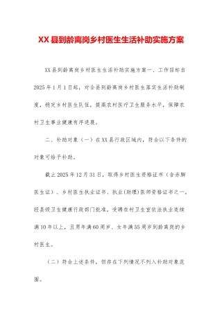 XX县到龄离岗乡村医生生活补助实施方案
