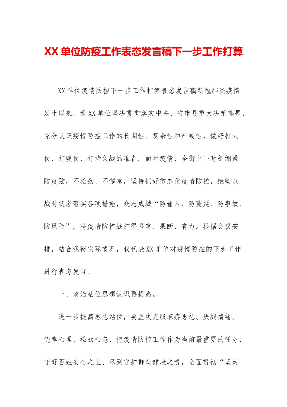 XX单位防疫工作表态发言稿下一步工作打算_第1页