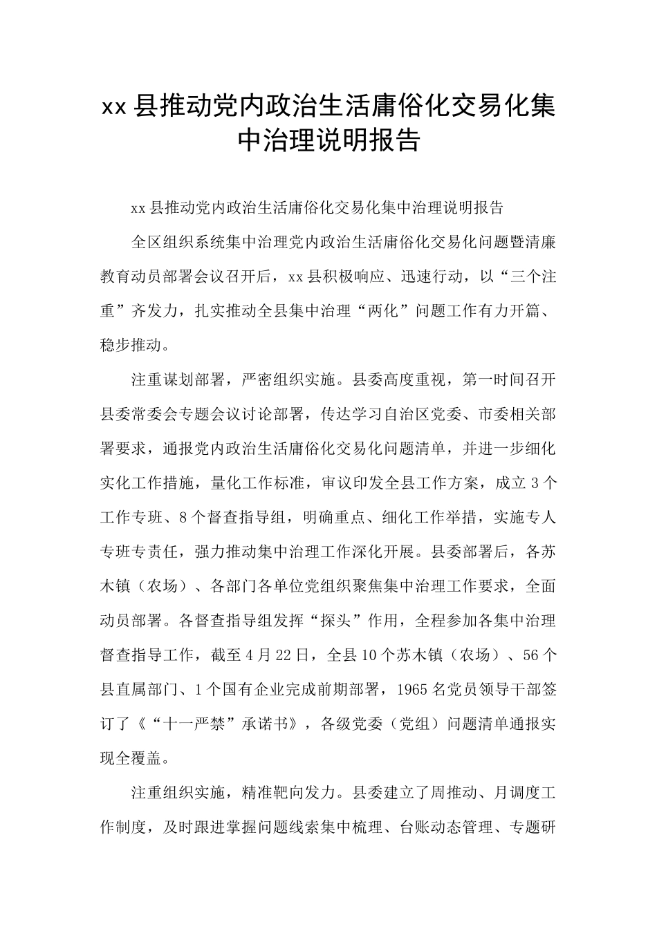 xx县推进党内政治生活庸俗化交易化集中治理说明报告_第1页